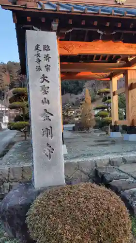 金剛寺(神奈川県)