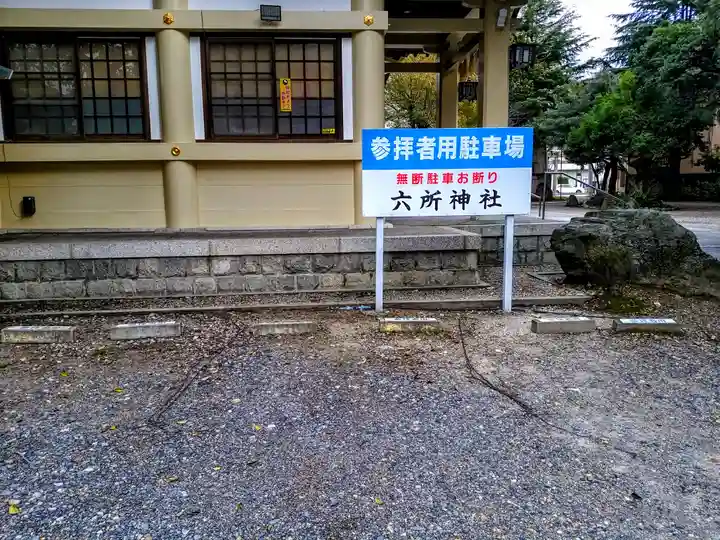 六所神社のその他建物