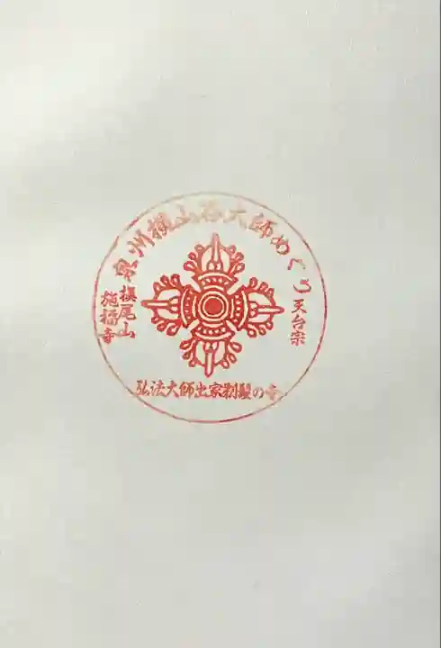 施福寺(大阪府)