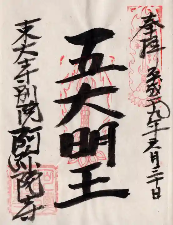 東大寺別院阿弥陀寺の御朱印