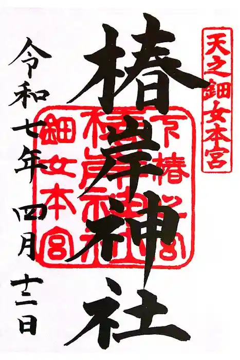 椿岸神社の御朱印