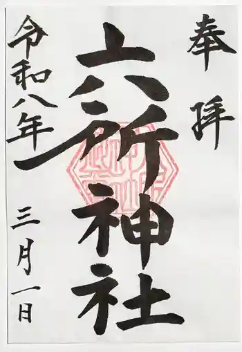 六所神社の御朱印 2026年03月