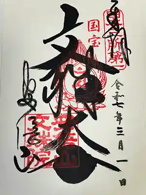 安倍文殊院 (奈良県)