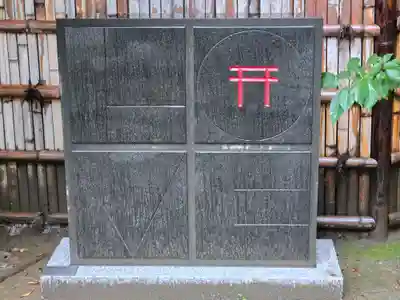 新田神社(東京都)
