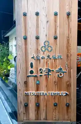 三津寺(大阪府)