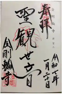 金剛輪寺　神仏霊場巡拝