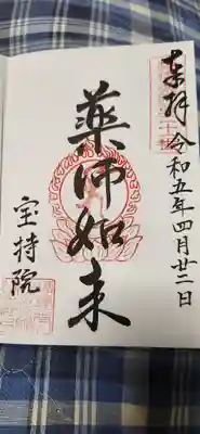 寳持院の御朱印