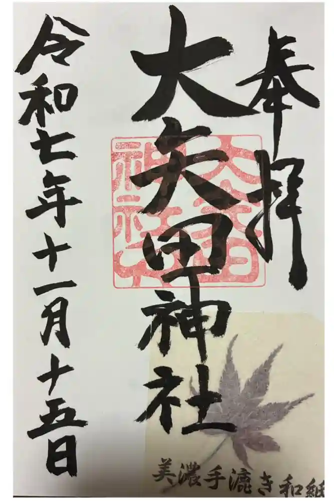 大矢田神社の御朱印
