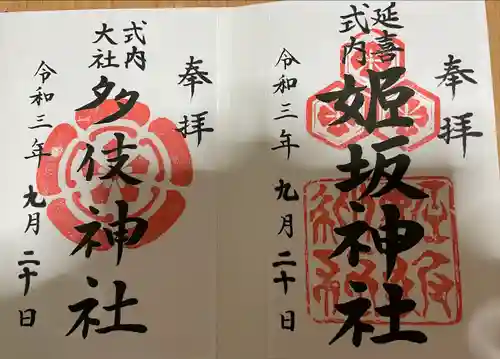姫坂神社の御朱印