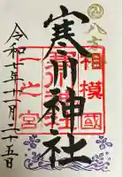 寒川神社(神奈川県)