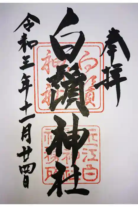 白鬚神社の御朱印