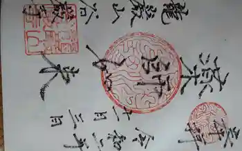 谷厳寺の御朱印 2020年11月