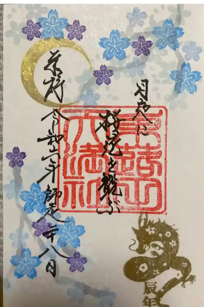 東蕗田天満社の御朱印