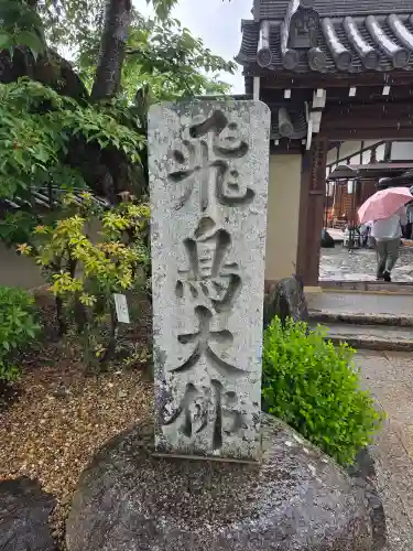 飛鳥寺(奈良県)