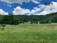 保福寺(長野県)