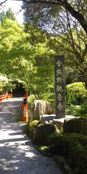 今熊野観音寺のその他建物