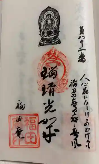 福田庵の御朱印 2025年06月