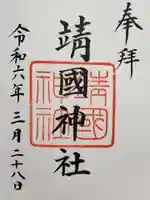 靖國神社の御朱印