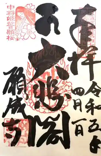 願成寺の御朱印 2023年04月