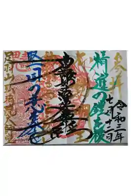 今日の御朱印