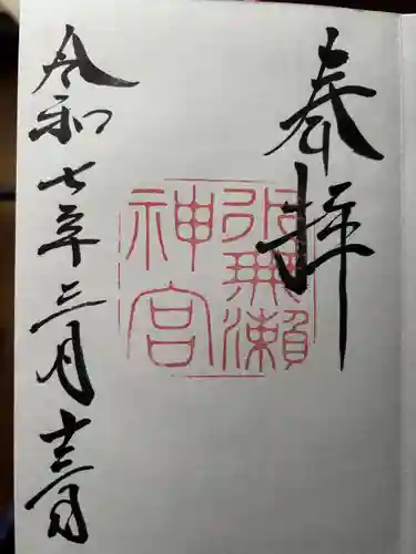 水無瀬神宮の御朱印