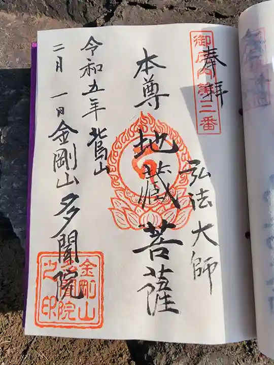 多聞院の御朱印