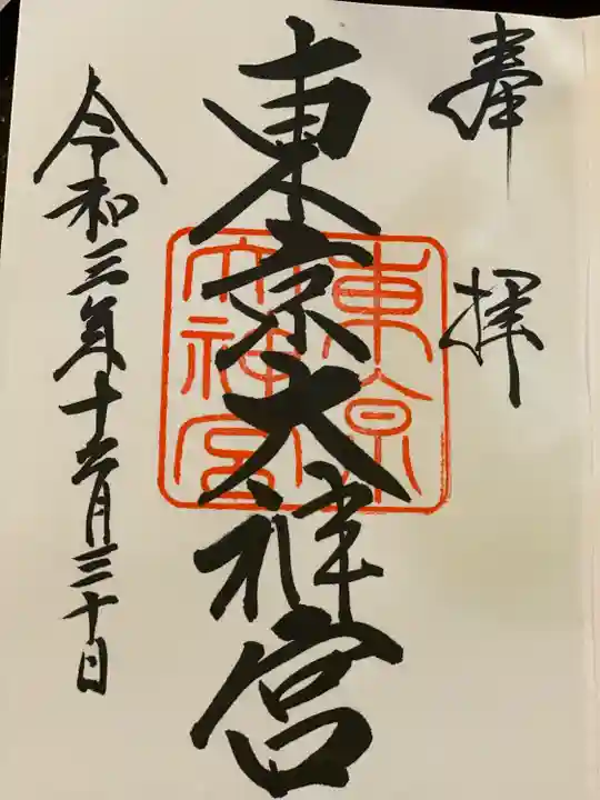 東京大神宮の御朱印