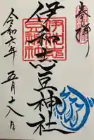 伊和志豆神社(廣田神社境内摂社)の御朱印