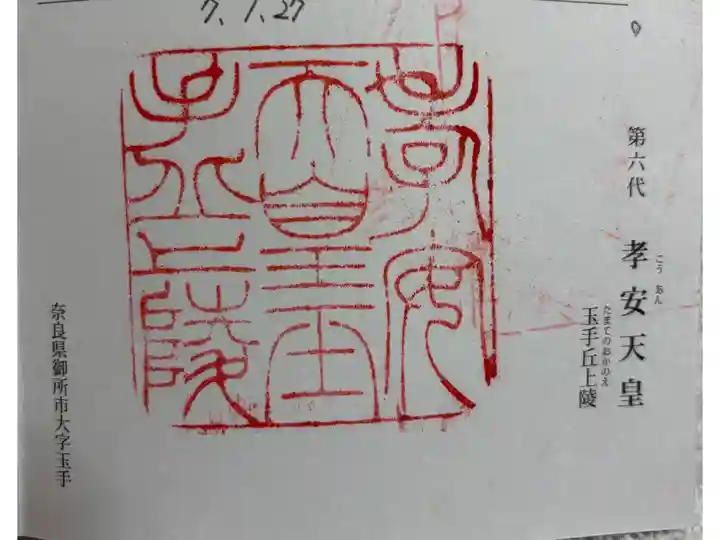 玉手丘上陵 (孝安天皇)