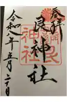艮神社の御朱印