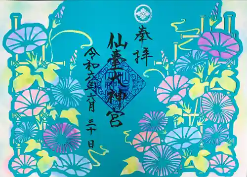 仙台大神宮の御朱印