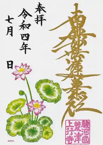 上行寺の御朱印