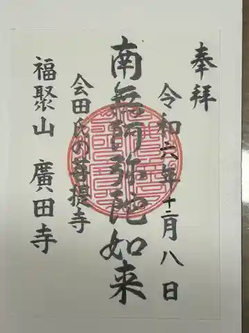 廣田寺(長野県)