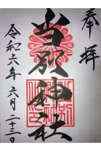 当別神社の御朱印