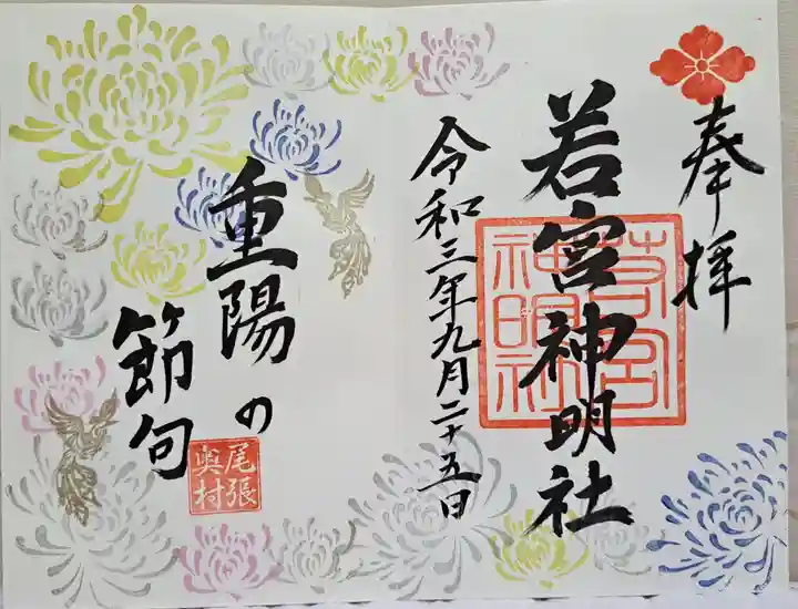 若宮神明社の御朱印