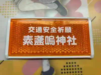 素盞嗚神社の{uncategorized: "未分類", other: "その他", undefined: "問題あり", building: "その他建物", grave: "お墓", sacred_gate: "鳥居", guardian: "狛犬", statue: "像", buddha: "仏像", history: "歴史", nature: "自然", garden: "庭園", animal: "動物", pagoda: "塔", temizu: "手水舎", mountain_gate: "山門・神門", sanctuary: "本殿・本堂", subordinate: "末社・摂社", art: "芸術", scenery: "景色", jizo: "地蔵", ema: "絵馬", goshuin: "御朱印", omikuji: "おみくじ", items: "授与品その他", amulet: "お守り", goshuincho: "御朱印帳", eats: "食事", festival: "お祭り", votive_dance: "神楽", shichigosan: "七五三参", wedding: "結婚式", experience: "体験その他", initially: "初詣", around: "周辺", anti_infection: "感染症対策"}