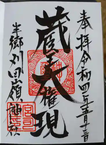 蔵王大権現の御朱印