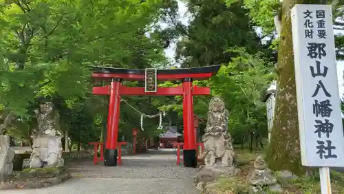 郡山八幡神社の御朱印