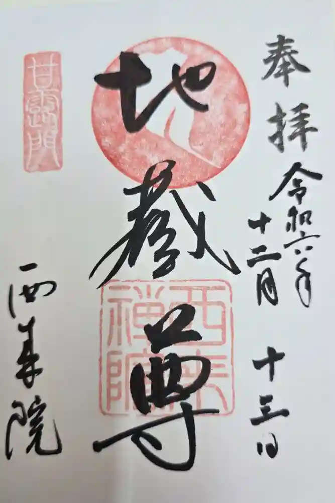 西来院の御朱印