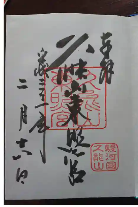 久能山東照宮の御朱印