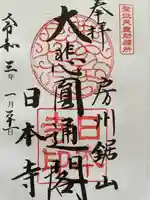 日本寺の御朱印
