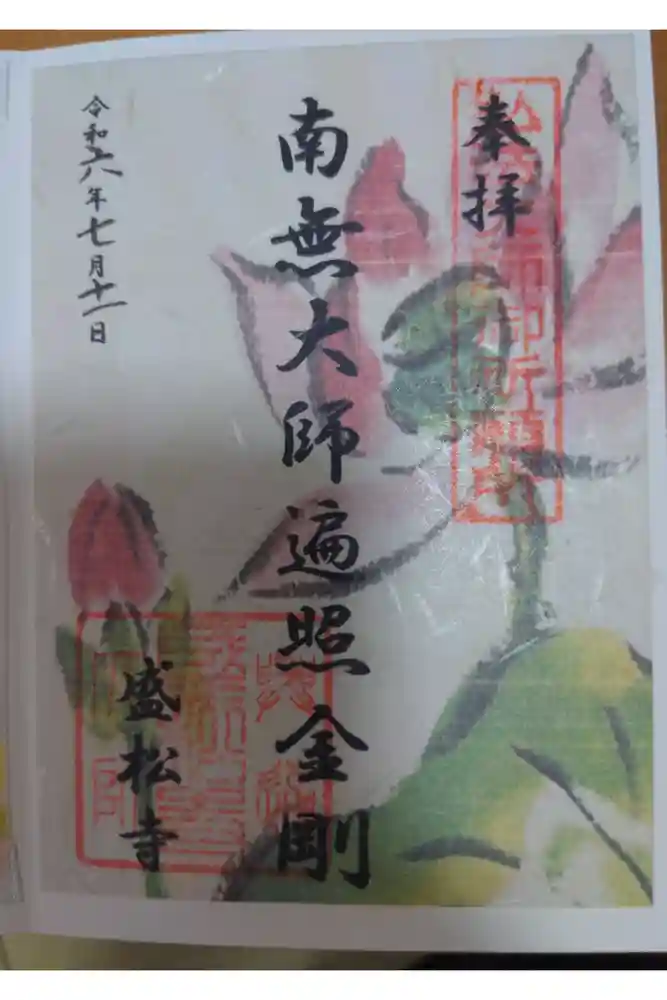 盛松寺の御朱印