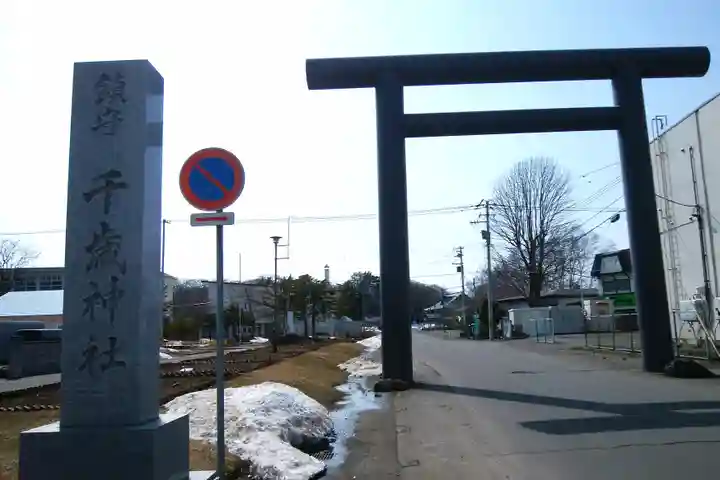 千歳神社の鳥居