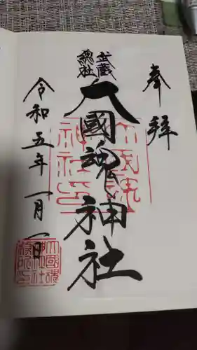 大國魂神社の御朱印