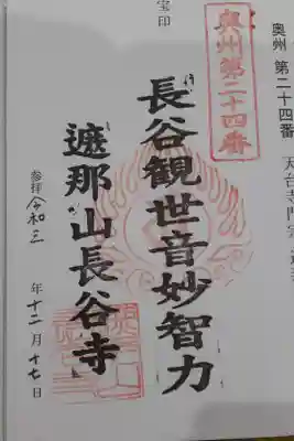 長谷寺の御朱印