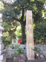 新田神社(東京都)