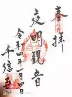 夜明観音の御朱印