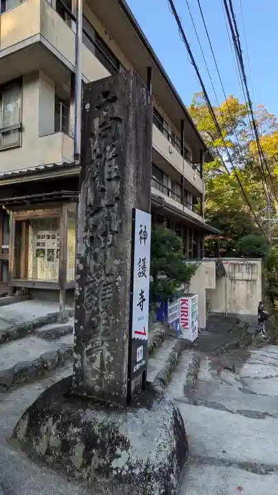 神護寺(京都府)