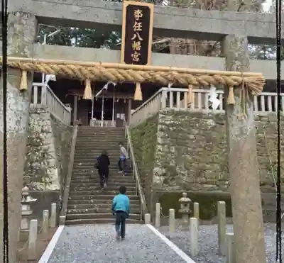 事任八幡宮のその他建物