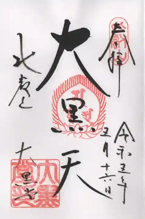 比叡山延暦寺の御朱印